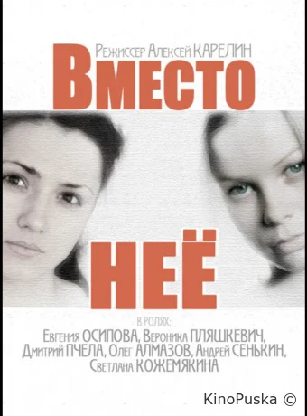 Вместо неё