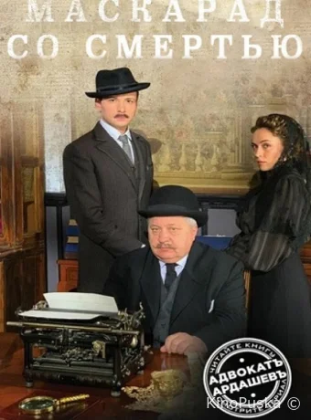 Адвокатъ Ардашевъ