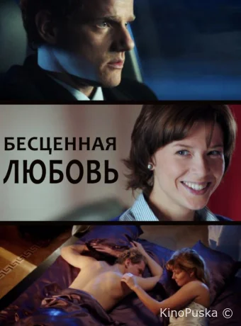 Бесценная любовь