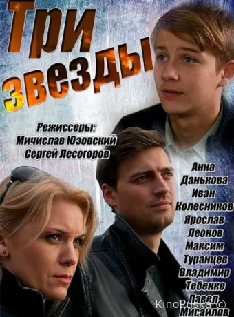 Три звезды