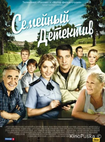 Семейный детектив
