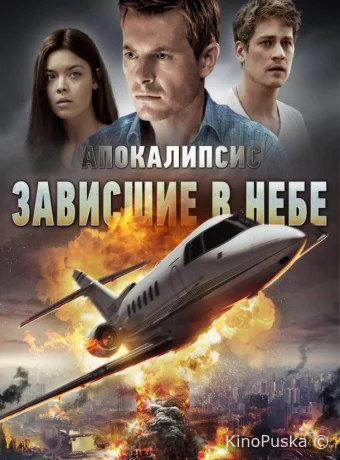 Апокалипсис: Зависшие в небе