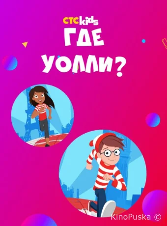 Где Уолли?