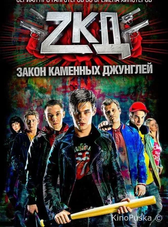 Закон каменных джунглей