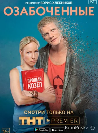 Озабоченные