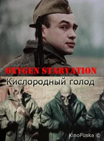 Кислородный голод