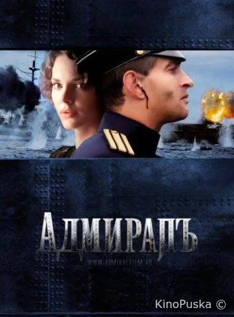 Адмиралъ