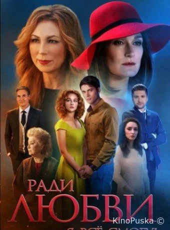 Ради любви я все смогу