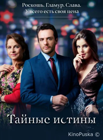 Тайные истины