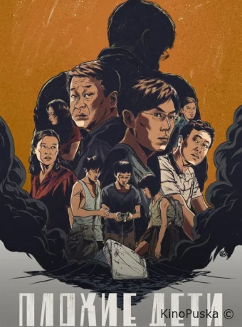 Плохие дети