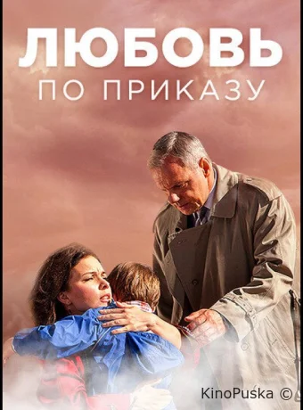 Любовь по приказу