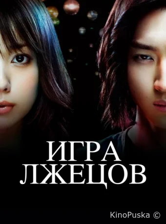 Игра лжецов