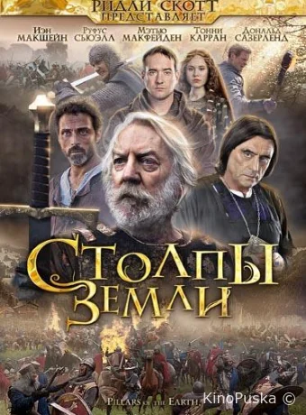 Столпы Земли