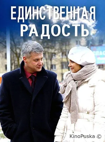 Единственная радость