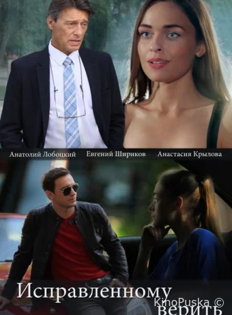 Исправленному верить