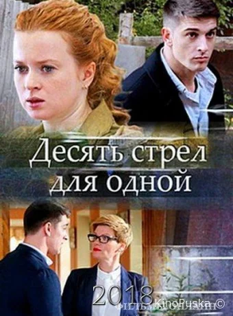 Десять стрел для одной