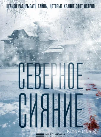 Северное сияние