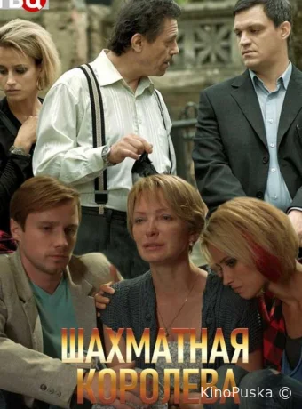 Шахматная королева