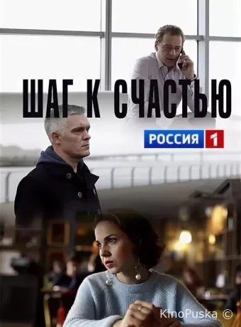 Шаг к счастью