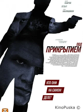 Под прикрытием