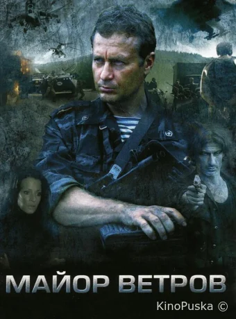 Майор Ветров