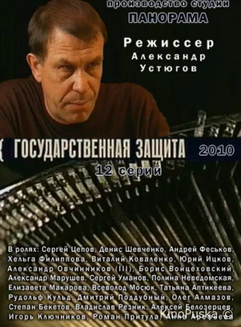 Государственная защита