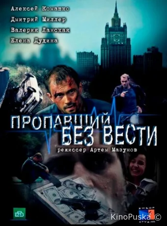 Пропавший без вести