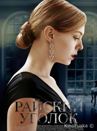 Райский уголок