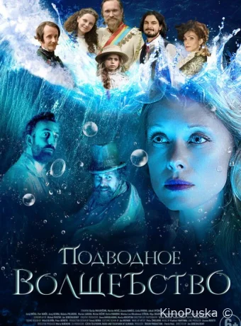 Подводное волшебство
