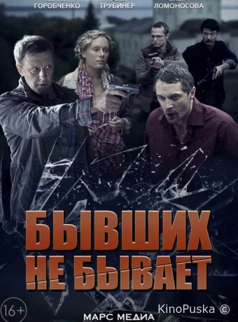 Бывших не бывает