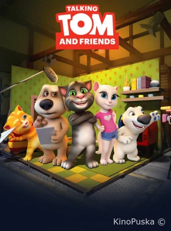 Говорящий Том и Друзья