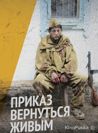 Приказ вернуться живым