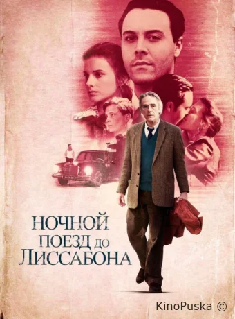 Ночной поезд до Лиссабона