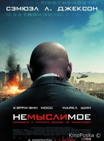 Немыслимое