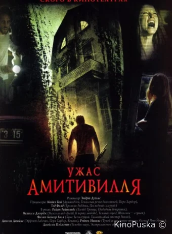 Ужас Амитивилля
