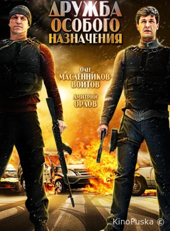 Дружба особого назначения