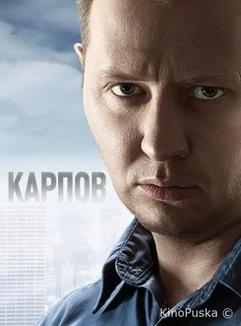 Карпов