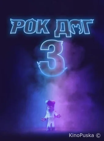 Рок дог 3: Битва за бит