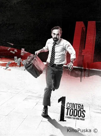 Один против всех