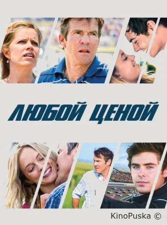 Любой ценой