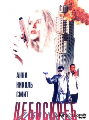 Небоскреб 