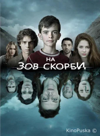 На зов скорби