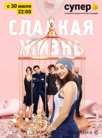 Сладкая жизнь