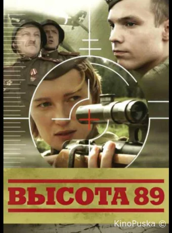 Высота 89