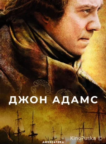 Джон Адамс