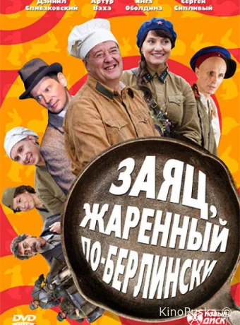 Заяц, жаренный по-берлински