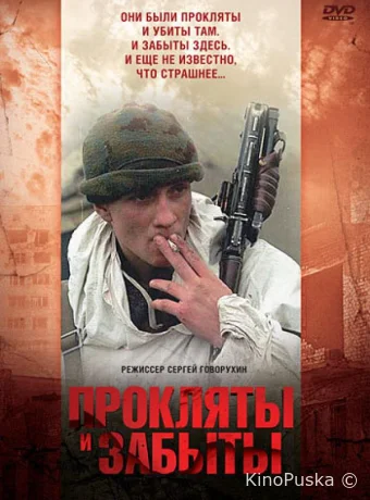 Прокляты и забыты