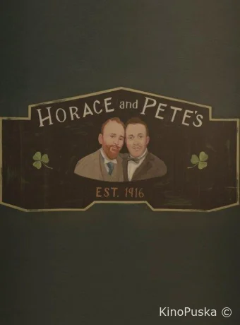 Хорас и Пит