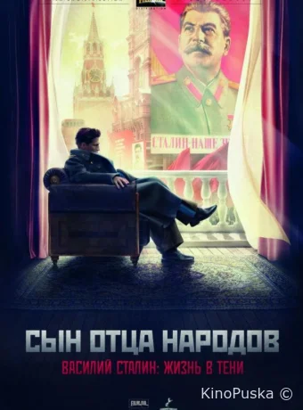 Сын отца народов