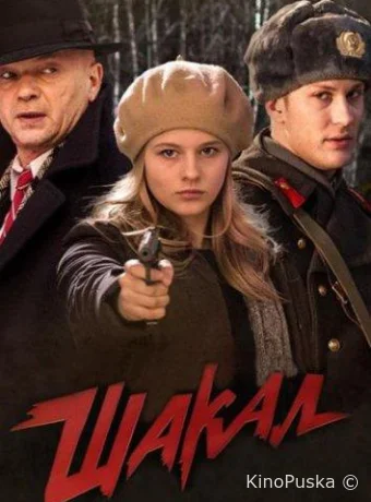 Шакал